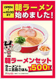 「スガキヤ、名古屋駅で「朝ラー」開始　ラーメン＋ミニ五目ごはん500円」の画像1