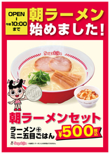 スガキヤ、名古屋駅で「朝ラー」開始　ラーメン＋ミニ五目ごはん500円