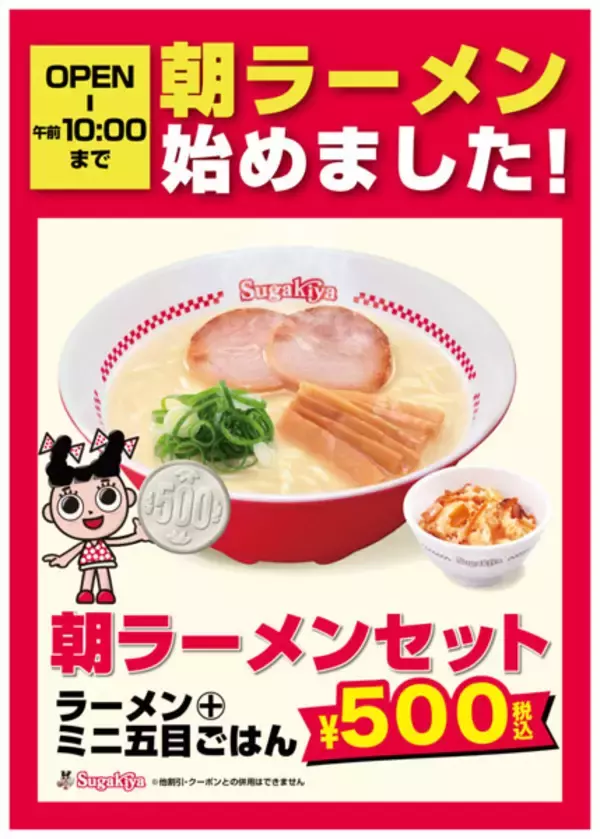 スガキヤ、名古屋駅で「朝ラー」開始　ラーメン＋ミニ五目ごはん500円