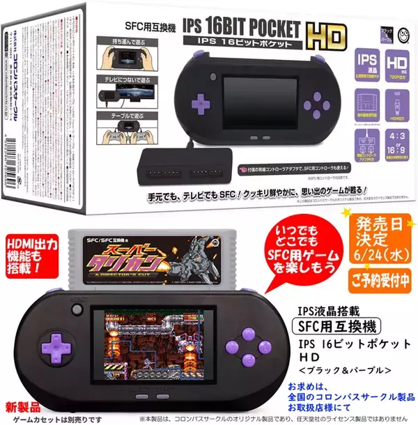 SFC名作が蘇る　美麗IPS液晶＆HDMI出力を搭載したポータブル互換機の新モデルが発売