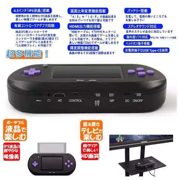 「SFC名作が蘇る　美麗IPS液晶＆HDMI出力を搭載したポータブル互換機の新モデルが発売」の画像