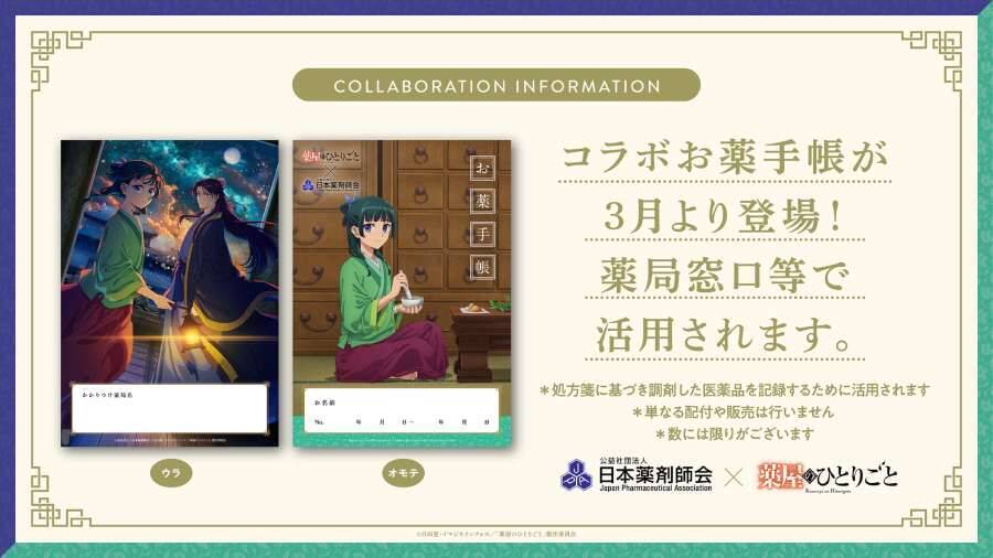 「薬屋のひとりごと」コラボおくすり手帳がフリマサイトで転売、アニメ公式が警鐘