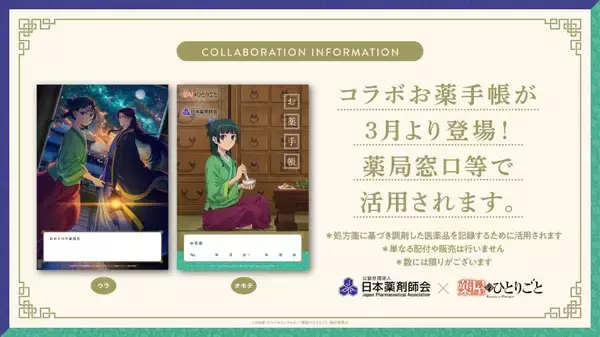 「「薬屋のひとりごと」コラボおくすり手帳がフリマサイトで転売、アニメ公式が警鐘」の画像
