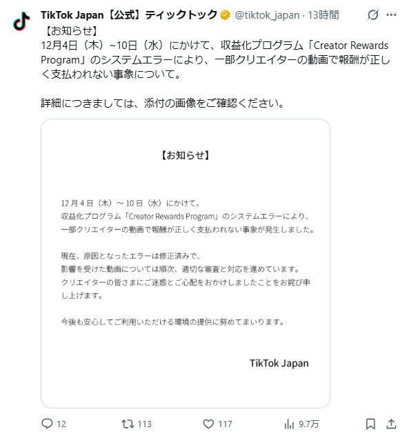 TikTok収益トラブルはシステム不具合　公式が謝罪と対応方針を示す