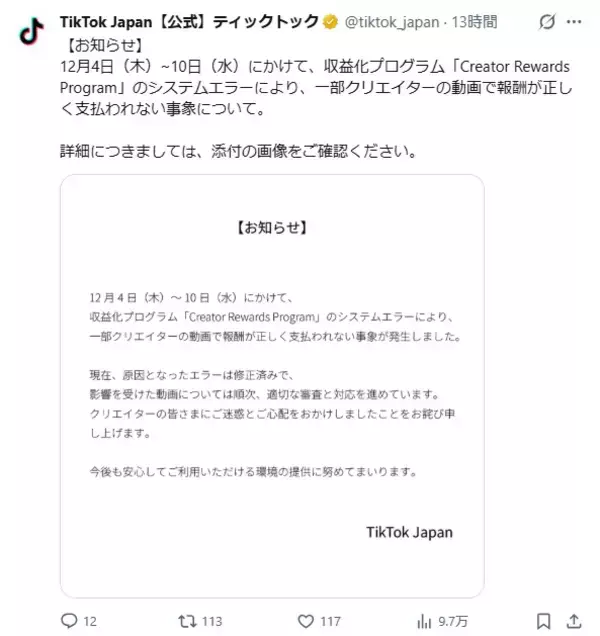 「TikTok収益トラブルはシステム不具合　公式が謝罪と対応方針を示す」の画像