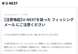 U-NEXTから「3か月無料」のメール？それ詐欺かも　公式が注意喚起、正規アドレスの偽装も