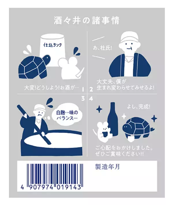 「醸造ミスから生まれた奇跡の酒　「甲子 酒々井の諸事情」12月中旬より数量限定発売」の画像