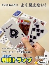 絵柄がデフォでピンボケな……いつかやってくる未来に備える「老眼トランプ」が登場