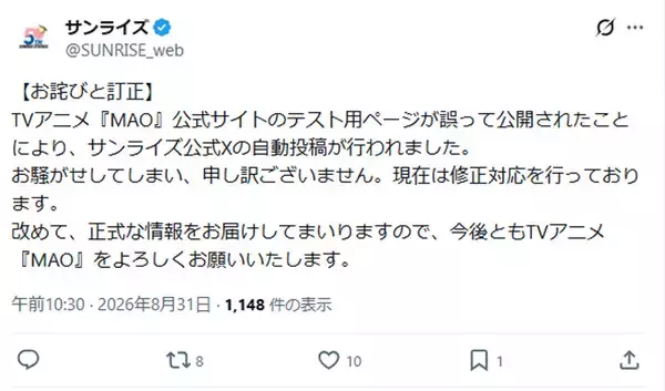 サンライズ公式が「あああああ」投稿を謝罪　「MAO」テスト用ページ誤公開で自動投稿