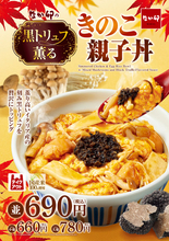 なか卯に「黒トリュフ薫る きのこ親子丼」が期間限定で発売