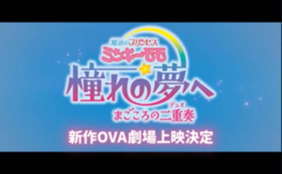 「ミンキーモモ」完全新作OVAが劇場上映決定　令和のモモはスマホを使いこなす“第3のモモ”か