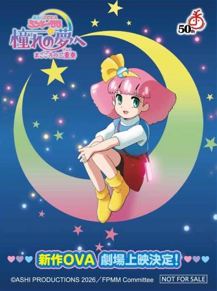 「ミンキーモモ」完全新作OVAが劇場上映決定　令和のモモはスマホを使いこなす“第3のモモ”か