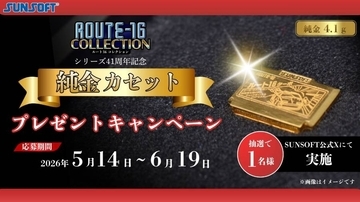 ファミコン世代憧れの「金のカセット」がリアル純金化　サンソフトの記念企画が豪華すぎ