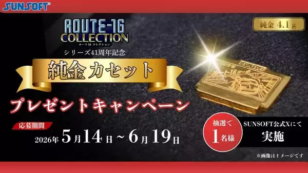 ファミコン世代憧れの「金のカセット」がリアル純金化　サンソフトの記念企画が豪華すぎ