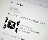 「「〇〇人にブロックされてました」は罠？　Xアカウント乗っ取り狙うフィッシングの手口とは」の画像1