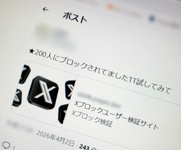 「〇〇人にブロックされてました」は罠？　Xアカウント乗っ取り狙うフィッシングの手口とは