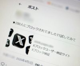 「〇〇人にブロックされてました」は罠？　Xアカウント乗っ取り狙うフィッシングの手口とは