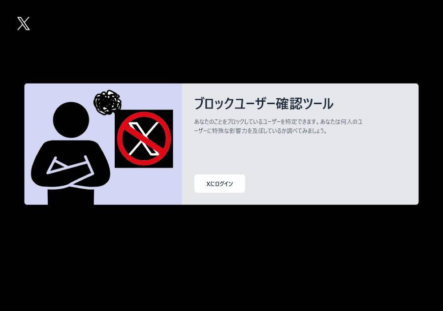 「〇〇人にブロックされてました」は罠？　Xアカウント乗っ取り狙うフィッシングの手口とは