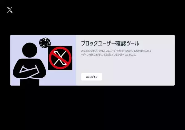 「「〇〇人にブロックされてました」は罠？　Xアカウント乗っ取り狙うフィッシングの手口とは」の画像
