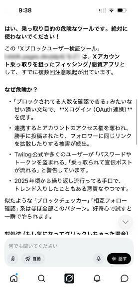 「〇〇人にブロックされてました」は罠？　Xアカウント乗っ取り狙うフィッシングの手口とは