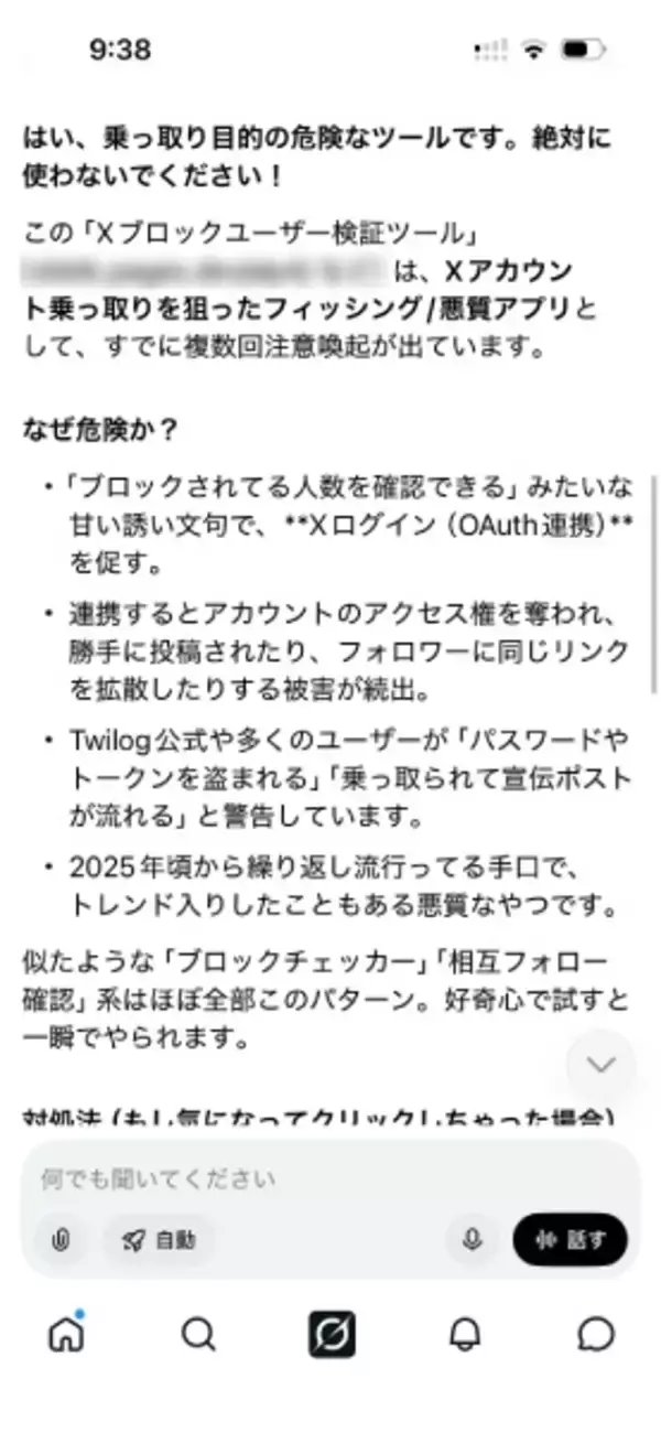 「「〇〇人にブロックされてました」は罠？　Xアカウント乗っ取り狙うフィッシングの手口とは」の画像