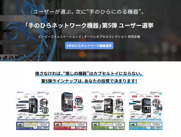 ITインフラ界隈の“推し活”本格化　カプセルトイ「手のひらネットワーク機器」第5弾ラインナップは選挙で決定