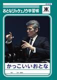 「吉川晃司の「おとなジャケェノウ学習帳」爆誕　「男の生き様」が学べる」の画像2