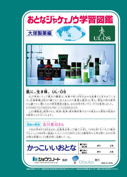 吉川晃司の「おとなジャケェノウ学習帳」爆誕　「男の生き様」が学べる