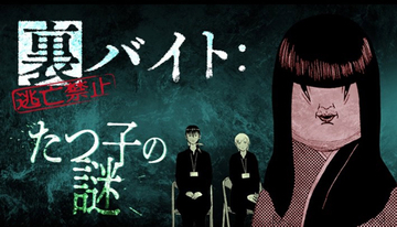 「裏バイト：逃亡禁止」の恐怖をゲームで　小学館がマダミス「たつ子の謎」を11月配信