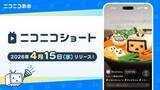 「ニコニコ動画に縦型動画機能「ニコニコショート」が登場　お馴染みの流れるコメントもそのまま」の画像1