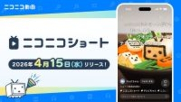 ニコニコ動画に縦型動画機能「ニコニコショート」が登場　お馴染みの流れるコメントもそのまま