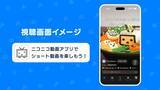 「ニコニコ動画に縦型動画機能「ニコニコショート」が登場　お馴染みの流れるコメントもそのまま」の画像2