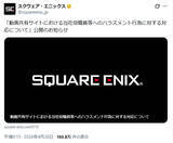 「スクエニ、FF14関係者への名誉毀損に厳正対応　誹謗中傷動画の投稿者を特定し和解」の画像1