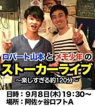 ロバートの元ストーカー「メモ少年」　ロバート山本とのトークイベント開催決定