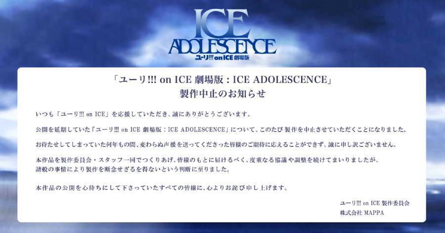 「ユーリ!!! on ICE 劇場版」が製作中止に　SNSには悲しみの声が殺到