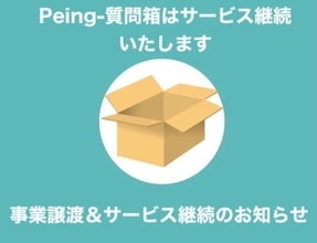 「Peing-質問箱-」、サービス終了を撤回　事業譲渡により継続へ