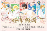 「“本編外側”の熱狂がここに　みずき健×橘皆無のトルーパーPOP UP開催」の画像1