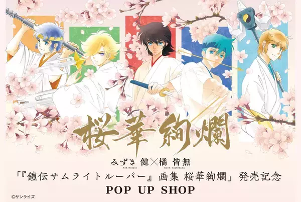 “本編外側”の熱狂がここに　みずき健×橘皆無のトルーパーPOP UP開催