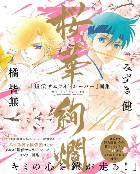 “本編外側”の熱狂がここに　みずき健×橘皆無のトルーパーPOP UP開催