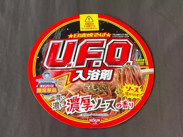「「日清焼そばU.F.O.」が入浴剤に！？「濃い濃い濃厚ソースの香り」使ってみた」の画像