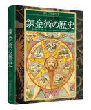 「厨二心くすぐる「錬金術」図鑑が登場　豊富な図版で迫る禁断の知の歴史」の画像1