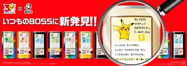 「BOSS×ポケモン30周年」コラボ　初代御三家モチーフの特製ボスジャンが当たるキャンペーン開催