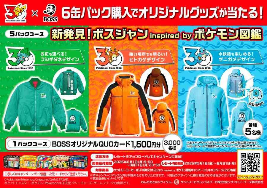 「BOSS×ポケモン30周年」コラボ　初代御三家モチーフの特製ボスジャンが当たるキャンペーン開催