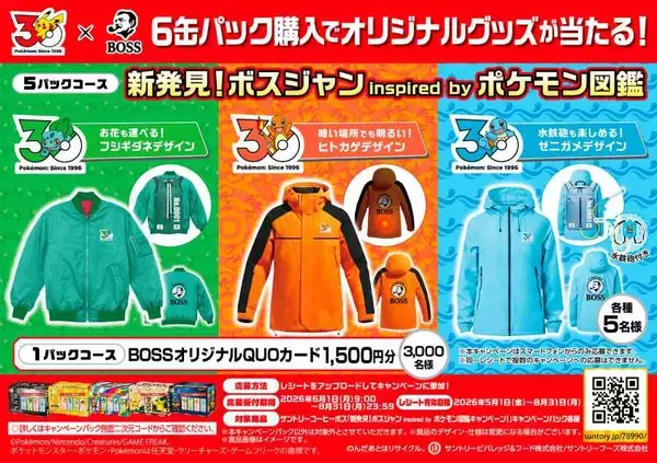 「「BOSS×ポケモン30周年」コラボ　初代御三家モチーフの特製ボスジャンが当たるキャンペーン開催」の画像