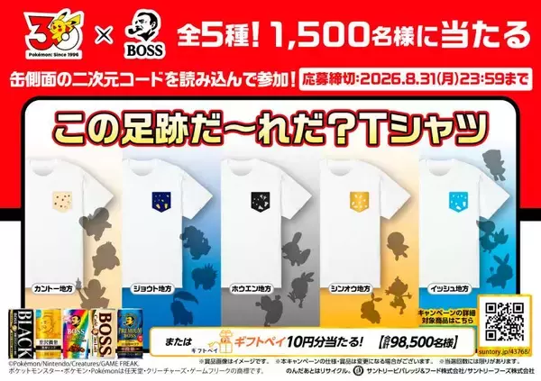 「「BOSS×ポケモン30周年」コラボ　初代御三家モチーフの特製ボスジャンが当たるキャンペーン開催」の画像