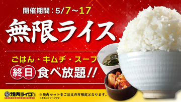 焼肉ライク、人気企画「無限ライス」開催　焼肉セット注文でごはん・キムチ・スープおかわり自由