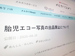 メルカリ、胎児エコー写真の出品を禁止へ　9月1日より削除対象に