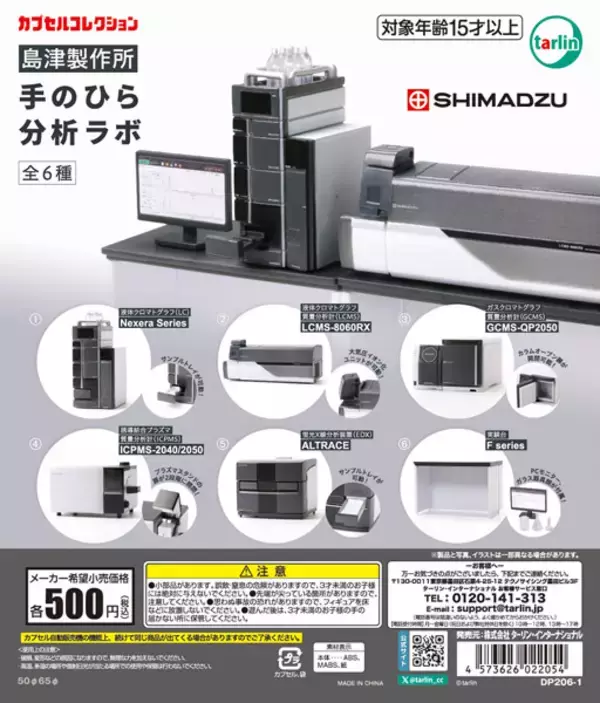 分析計測機器、まさかのカプセルトイ化　島津製作所監修「手のひら分析ラボ」発売へ
