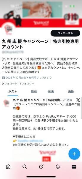 「○○特典ご案内」詐欺DMがXで急増　企業公式を装う悪質手口に潜入してみた