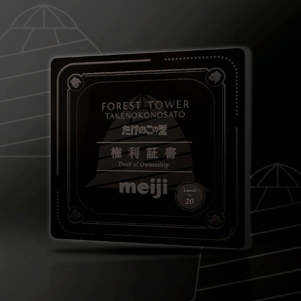 「たけのこの里」がタワマン化　NFT付き物件として分譲開始